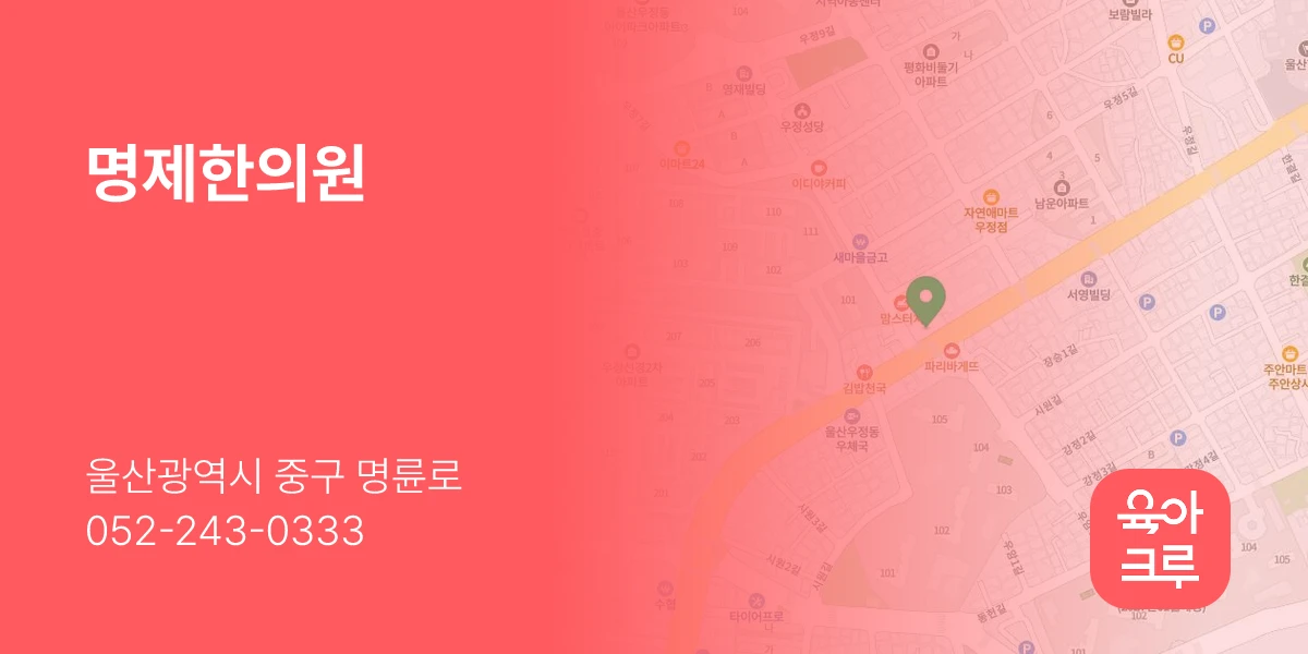 명제한의원
