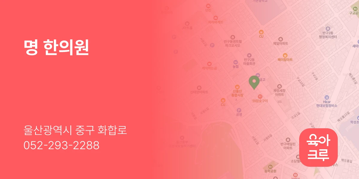 명 한의원
