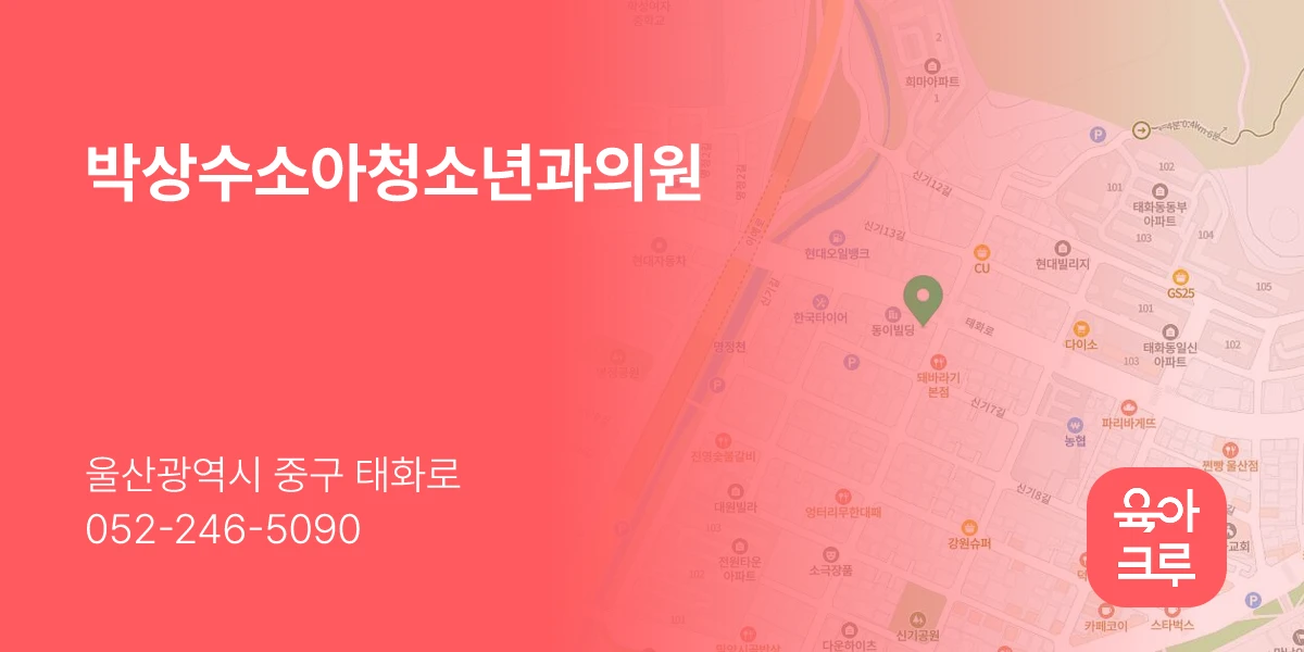 박상수소아청소년과의원