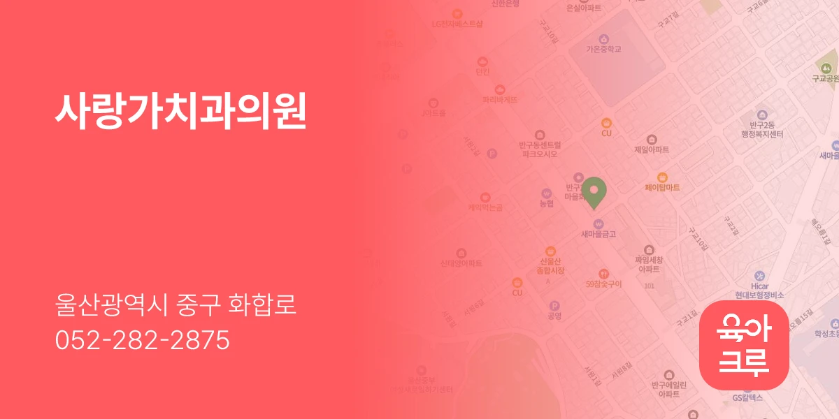 사랑가치과의원