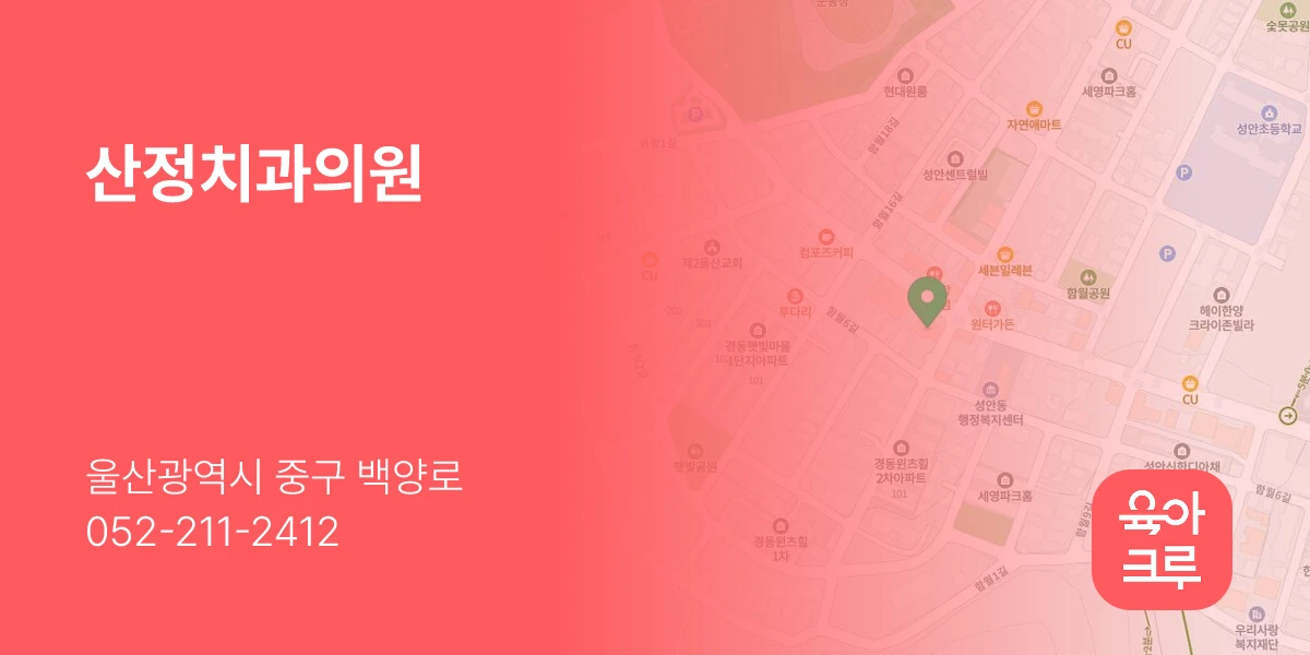 산정치과의원