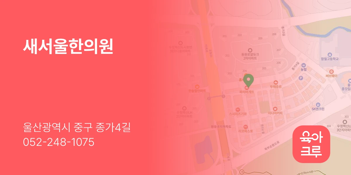 새서울한의원