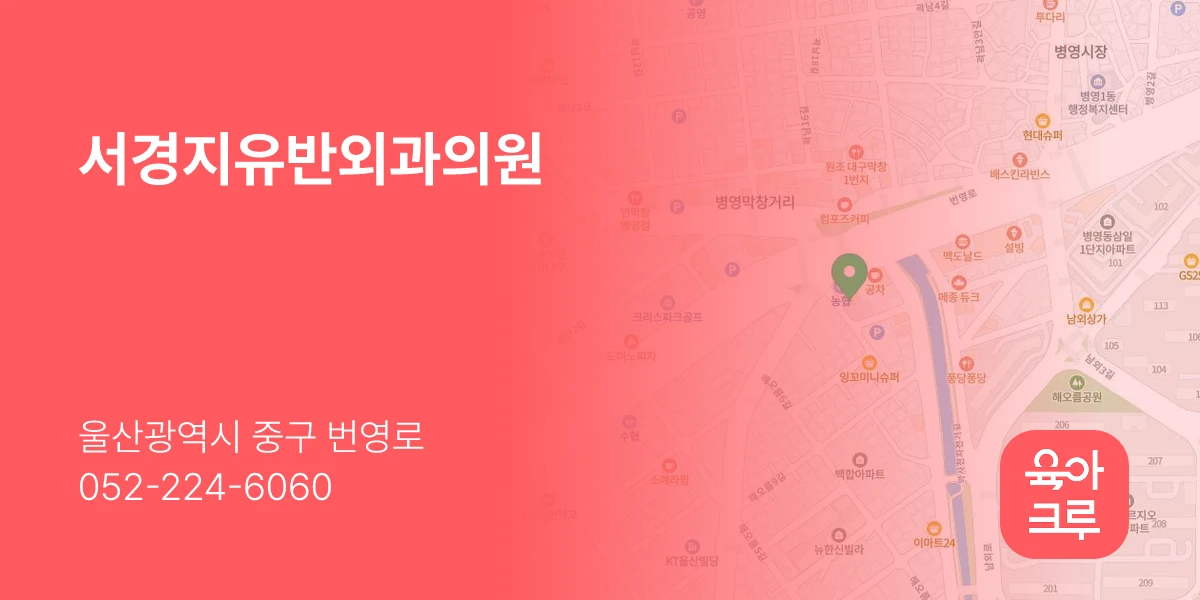 서경지유반외과의원