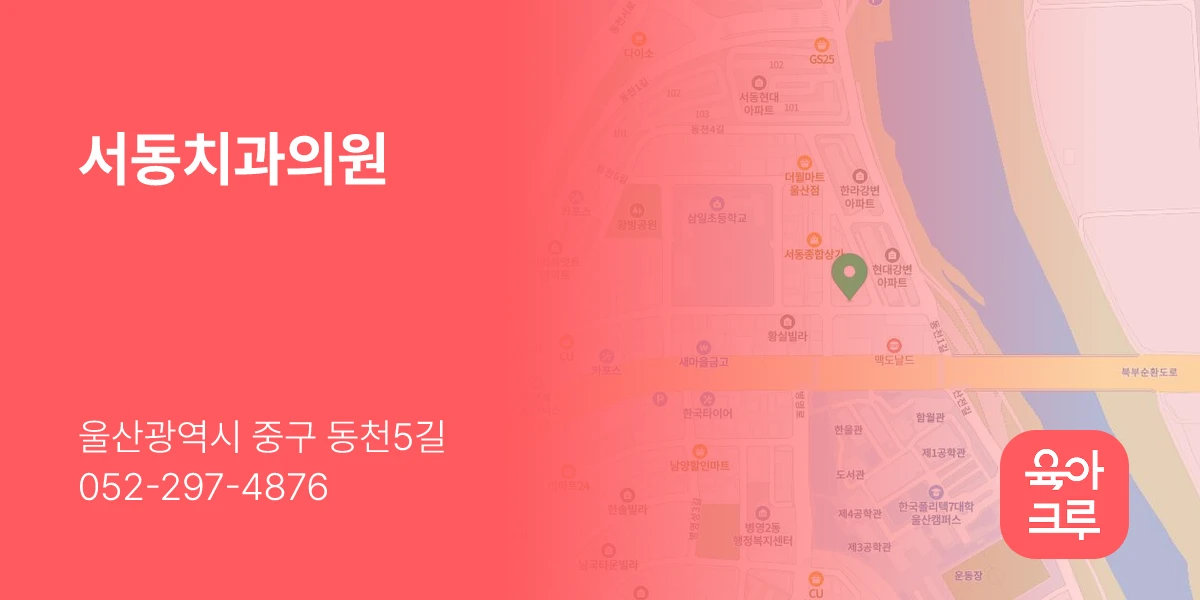 서동치과의원