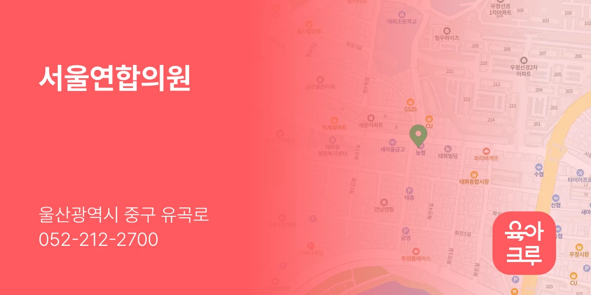 서울연합의원