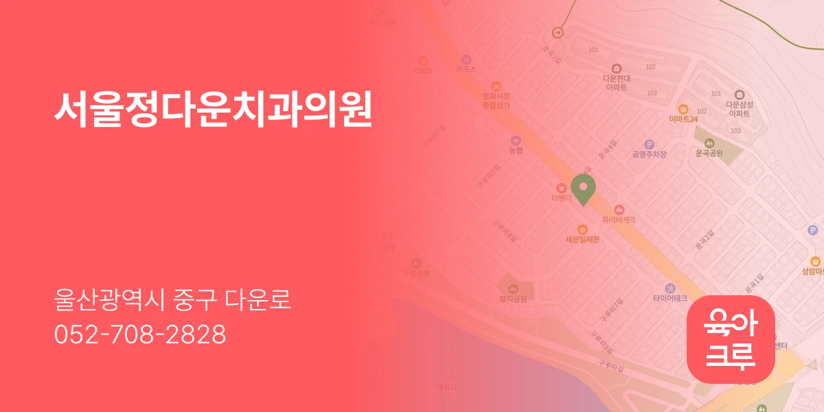 서울정다운치과의원