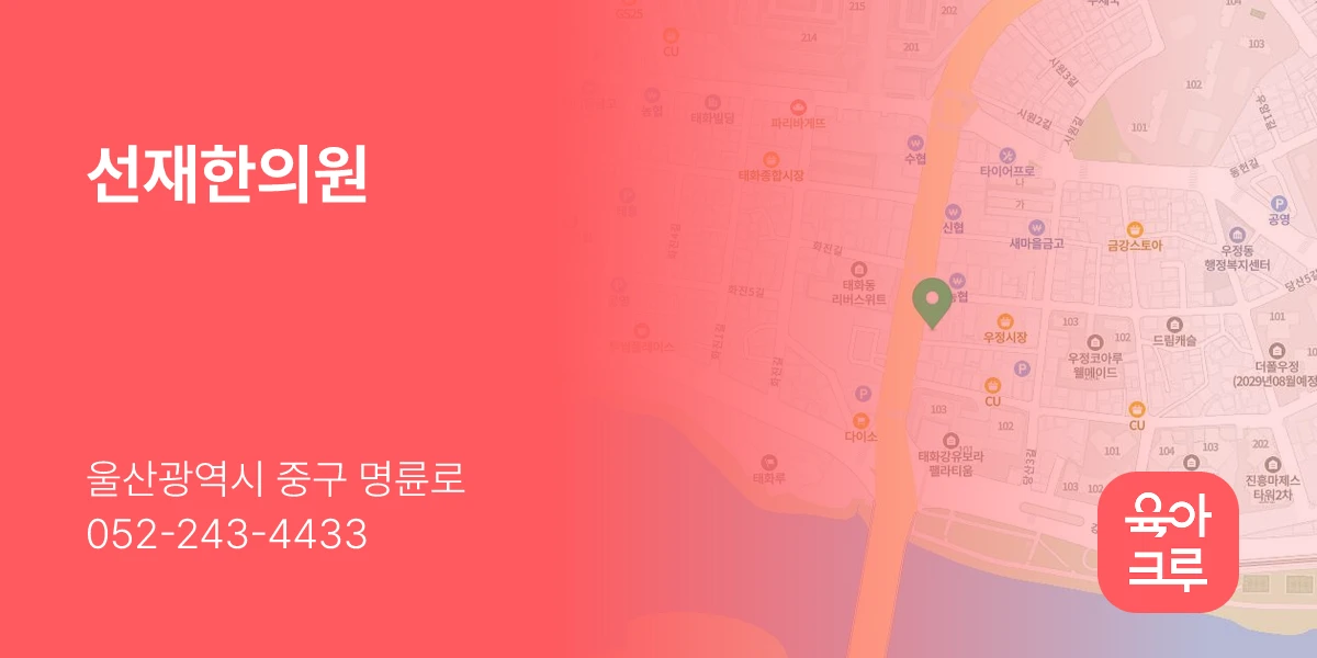 선재한의원