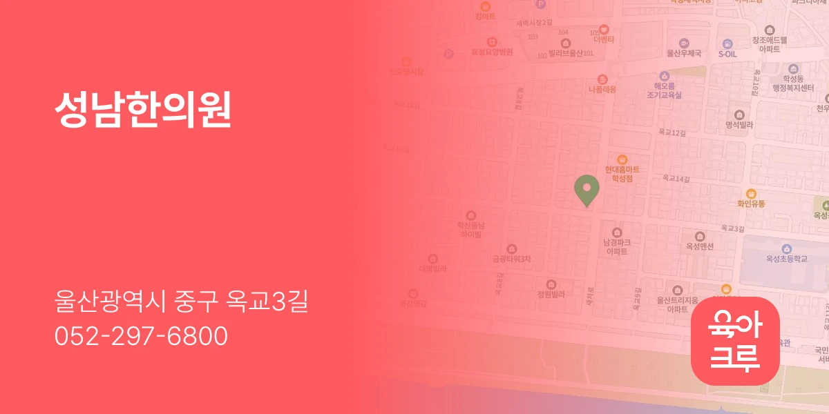 성남한의원
