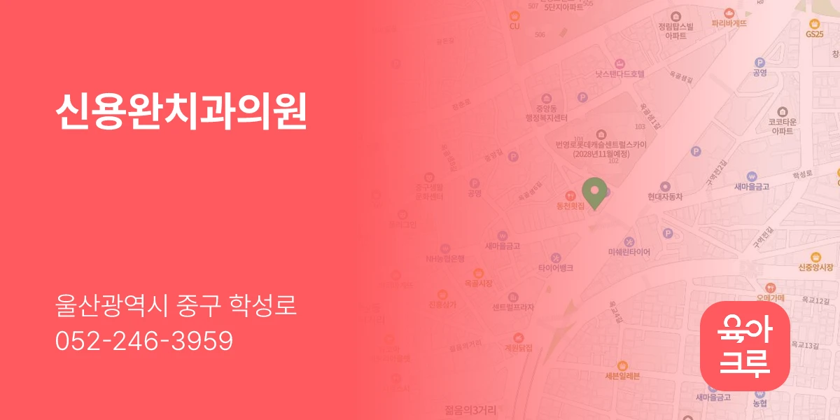 신용완치과의원