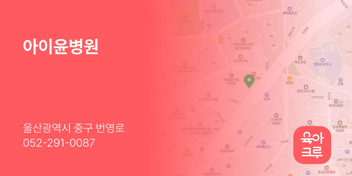 아이윤병원