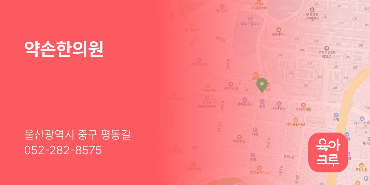약손한의원