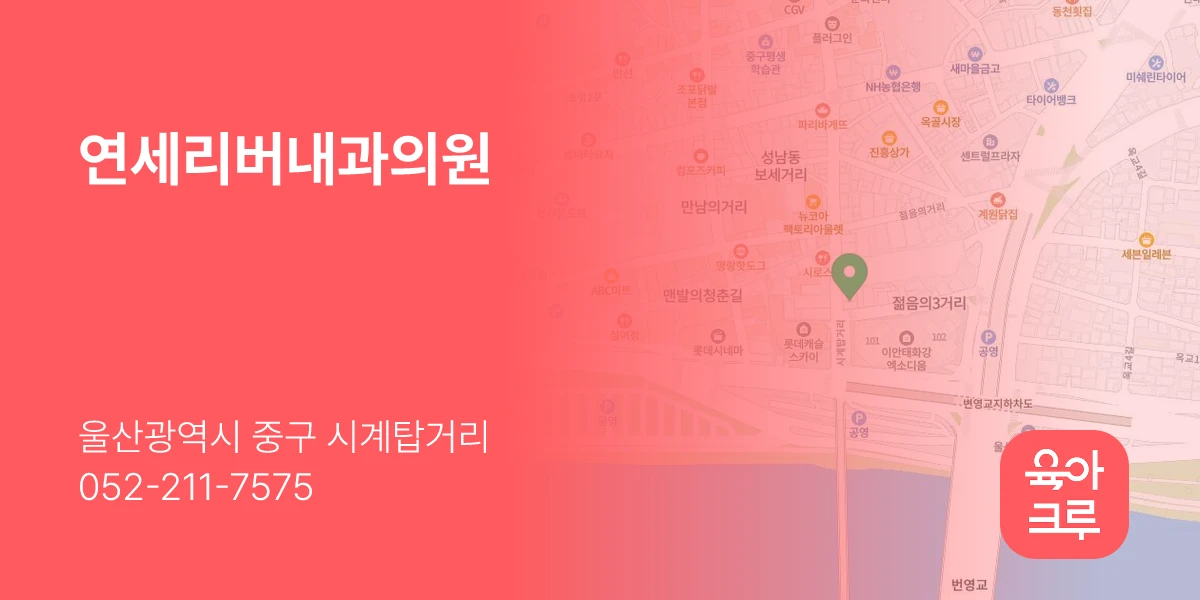 연세리버내과의원