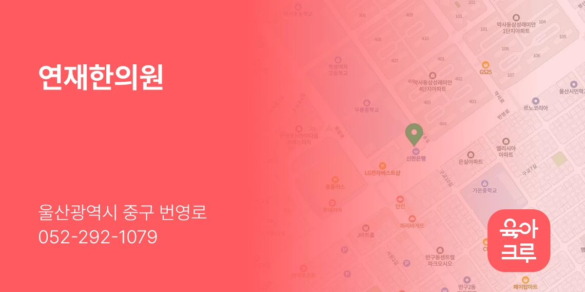 연재한의원