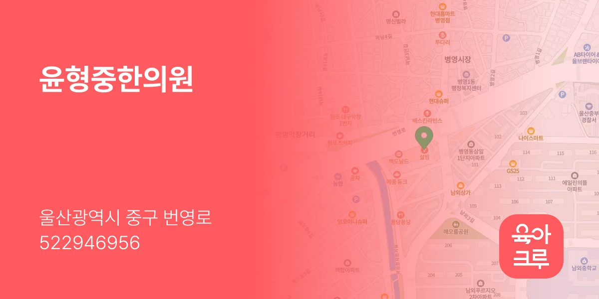 윤형중한의원