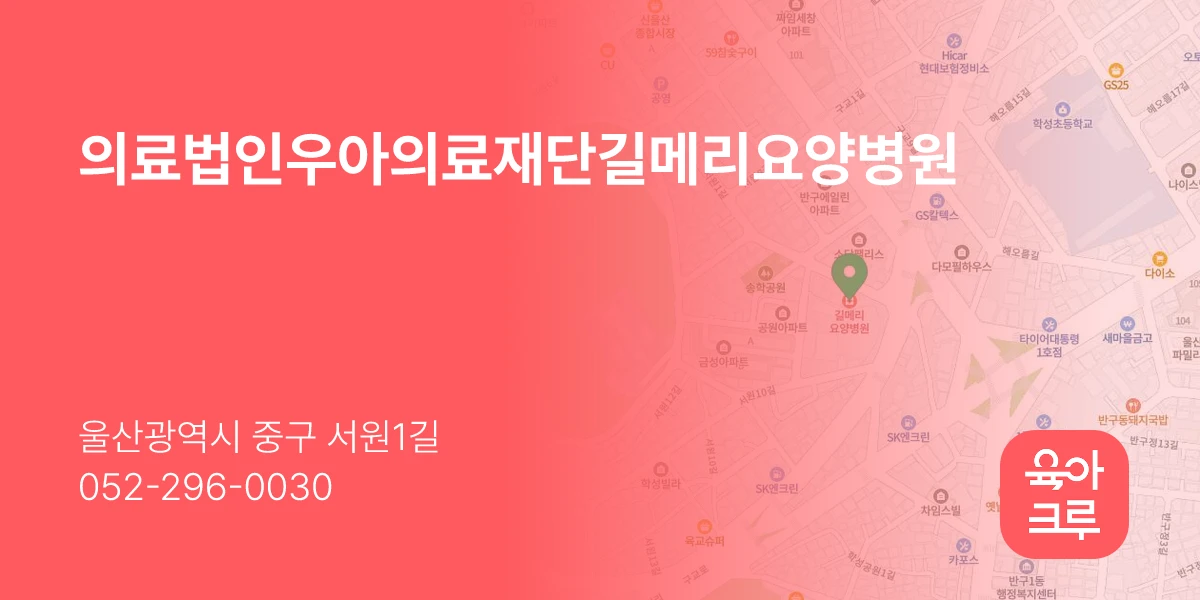 의료법인우아의료재단길메리요양병원