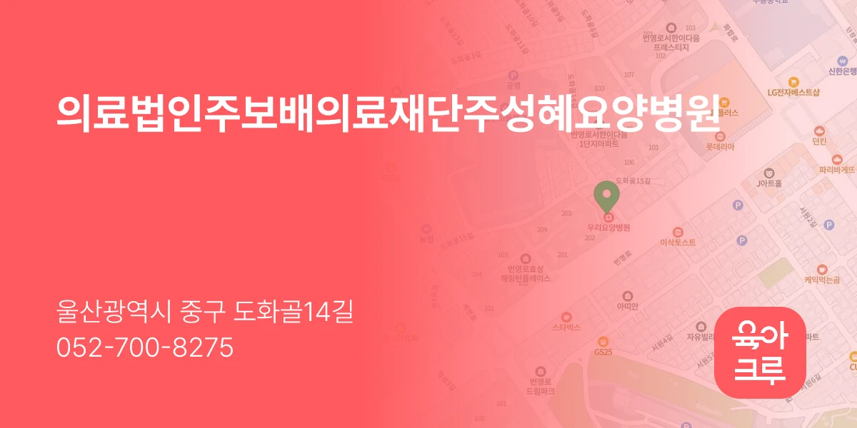 의료법인주보배의료재단주성혜요양병원