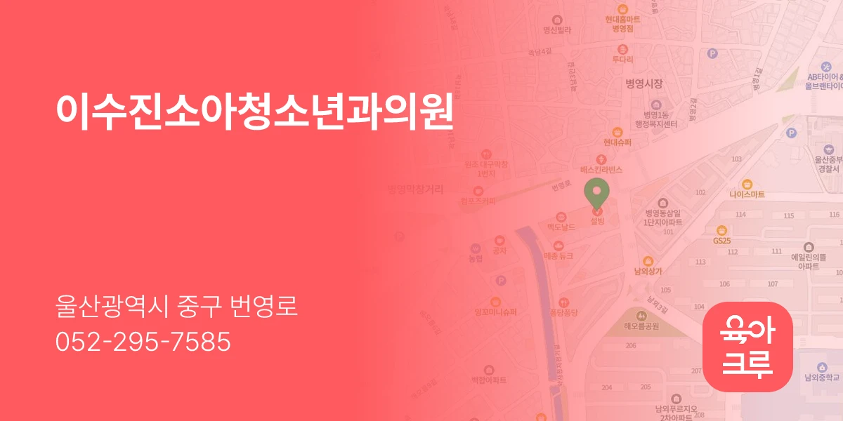 이수진소아청소년과의원