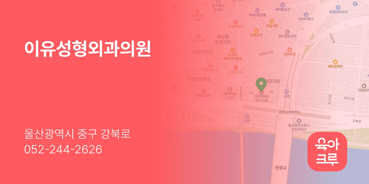 이유성형외과의원
