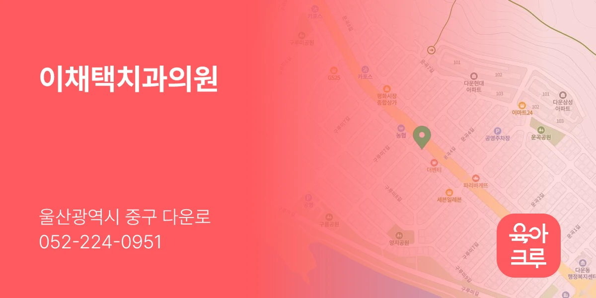 이채택치과의원