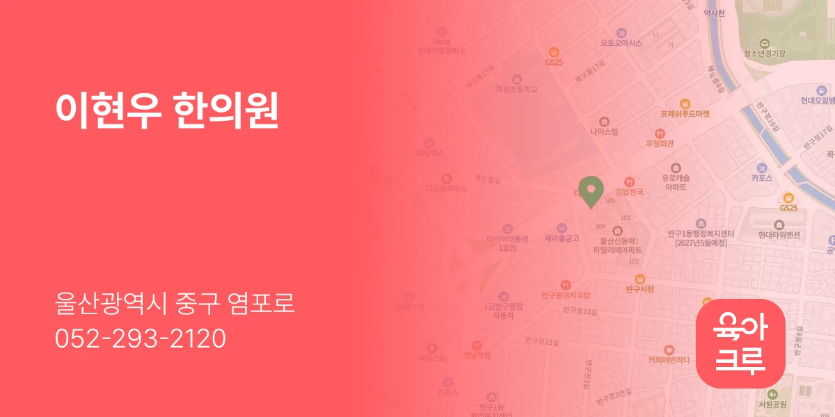 이현우 한의원