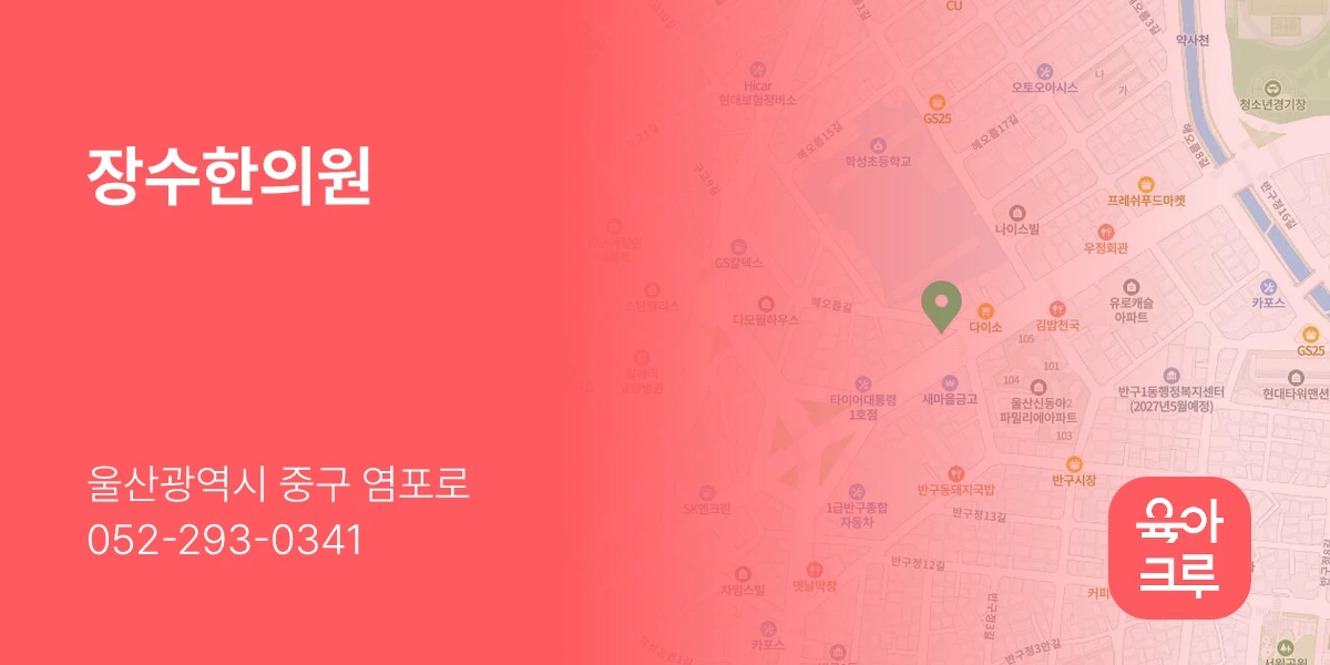 장수한의원