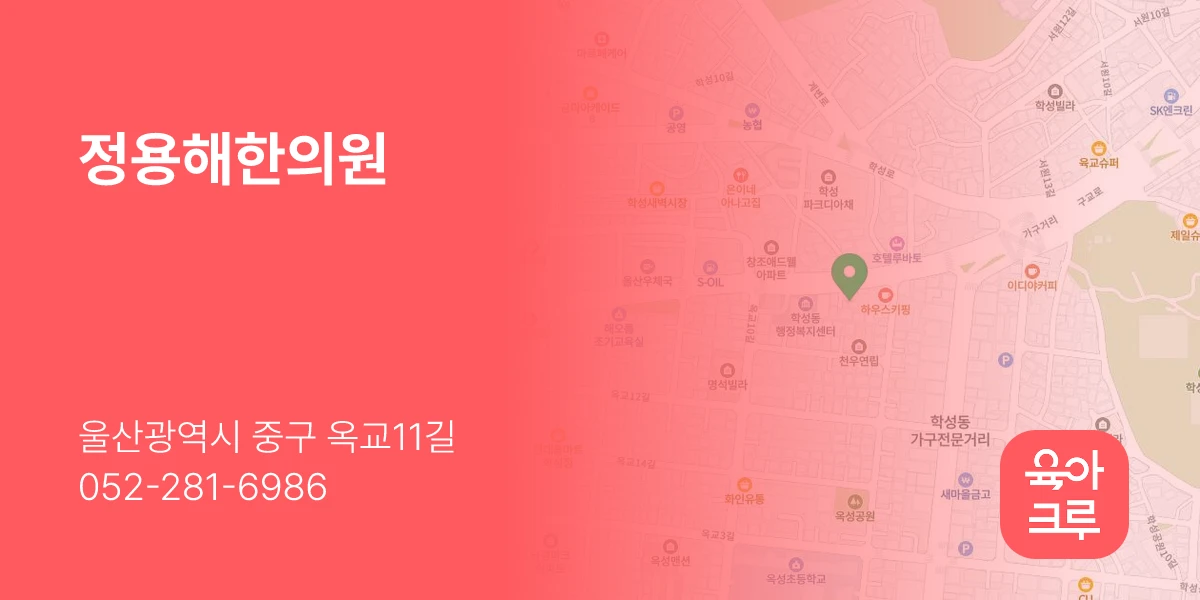 정용해한의원