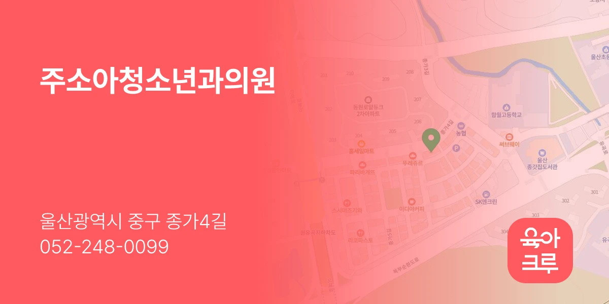 주소아청소년과의원