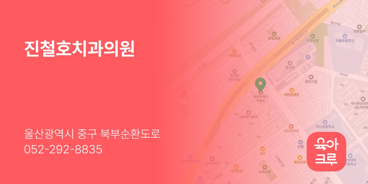 진철호치과의원