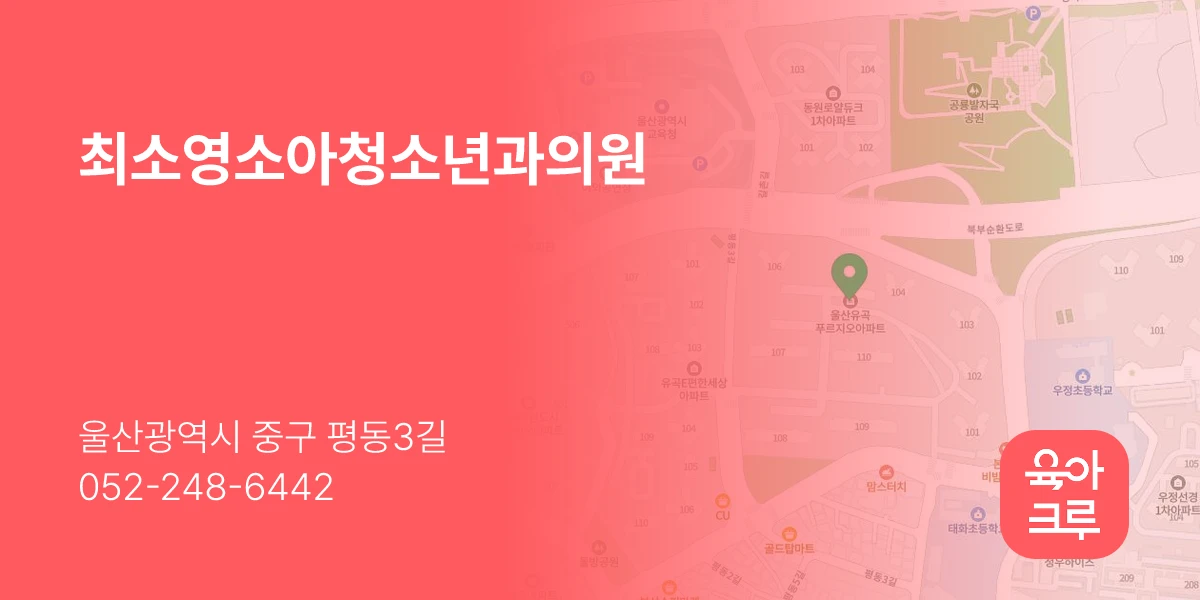 최소영소아청소년과의원