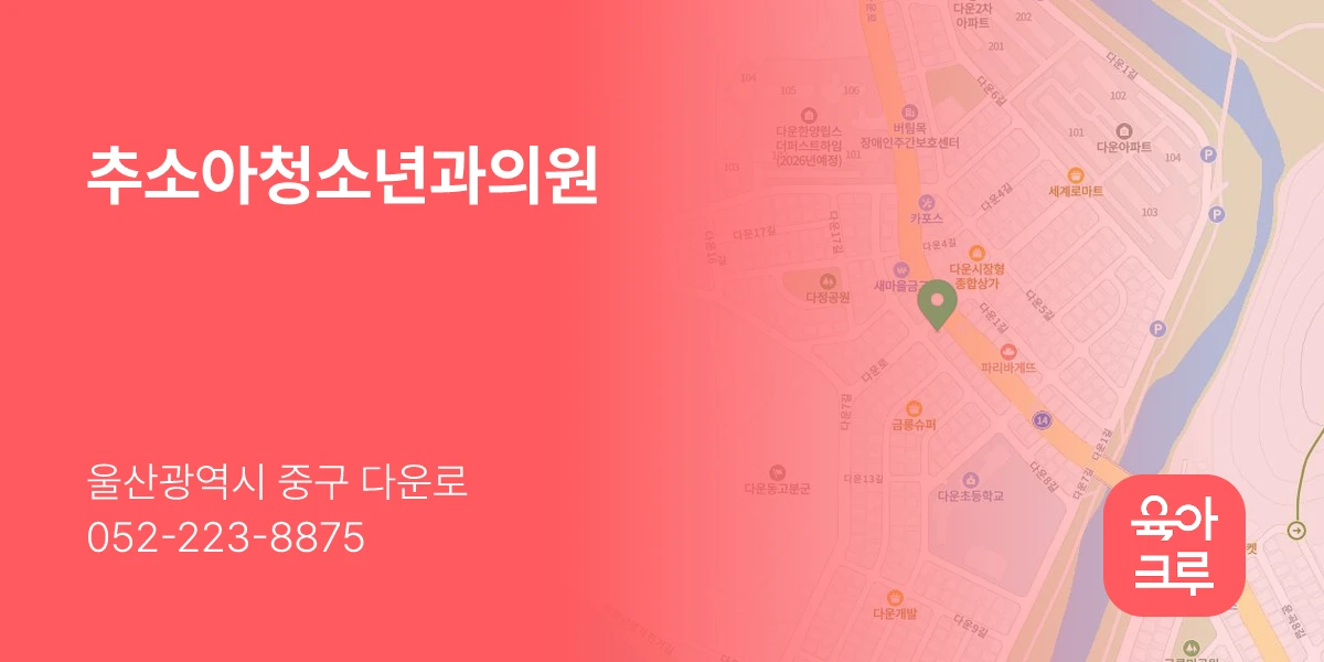 추소아청소년과의원