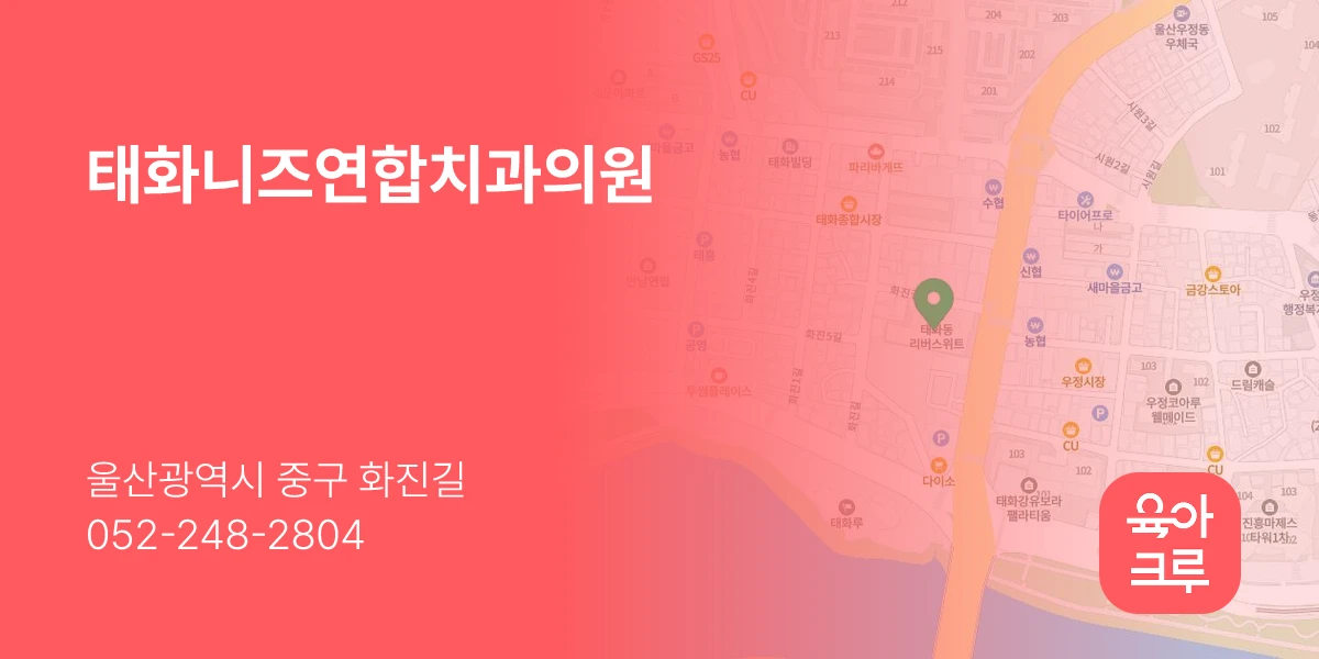 태화니즈연합치과의원