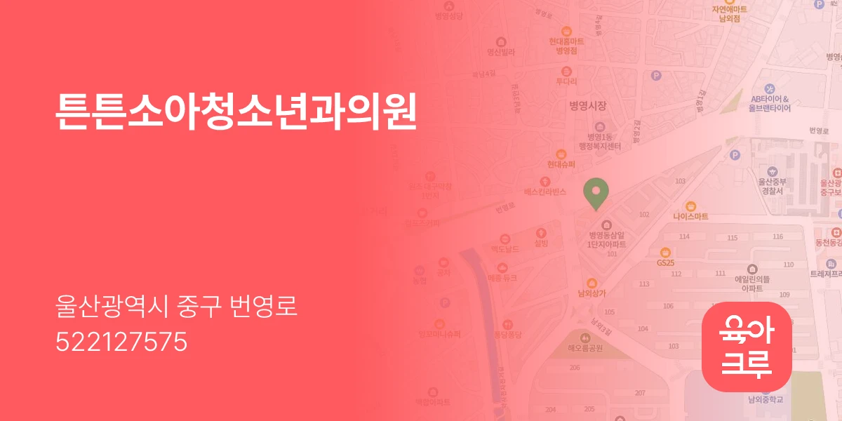 튼튼소아청소년과의원