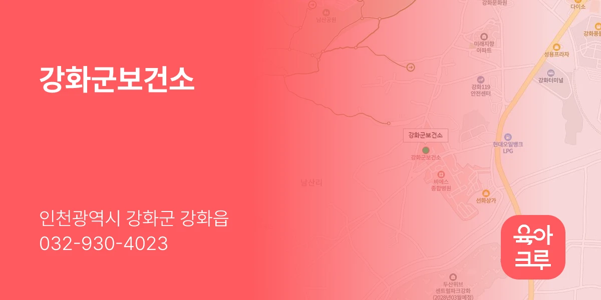 강화군보건소