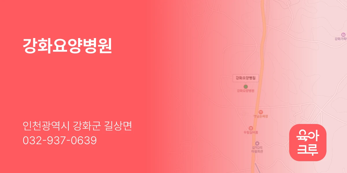 강화요양병원