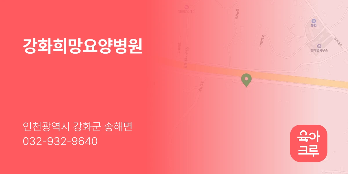 강화희망요양병원