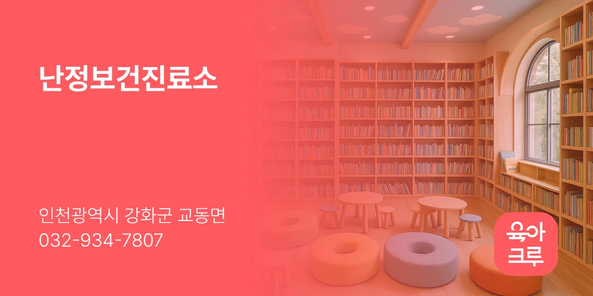 난정보건진료소