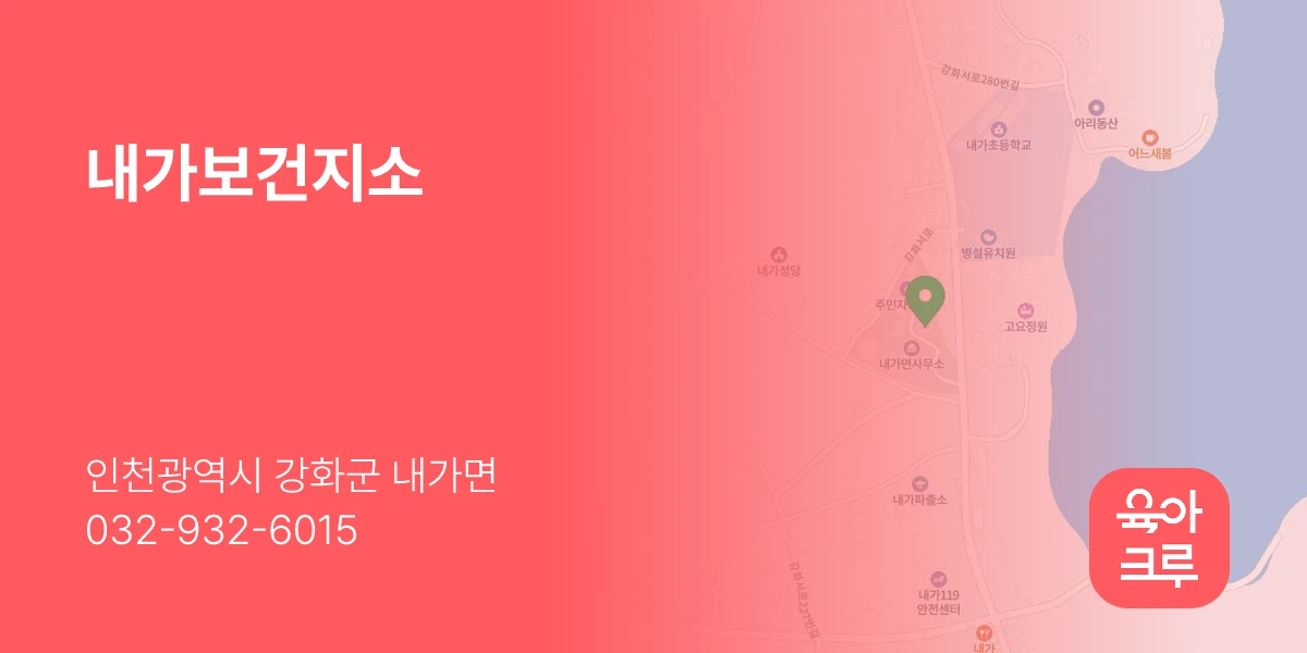 내가보건지소