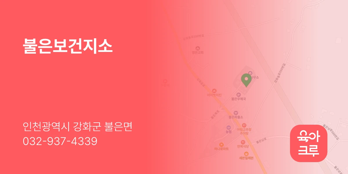 불은보건지소
