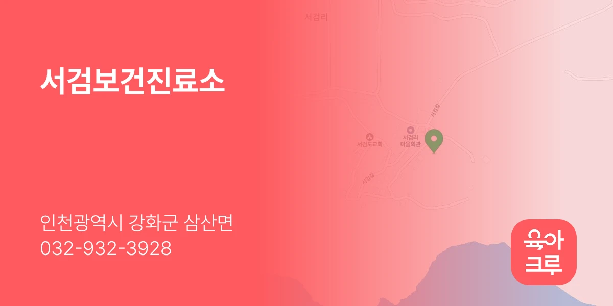 서검보건진료소