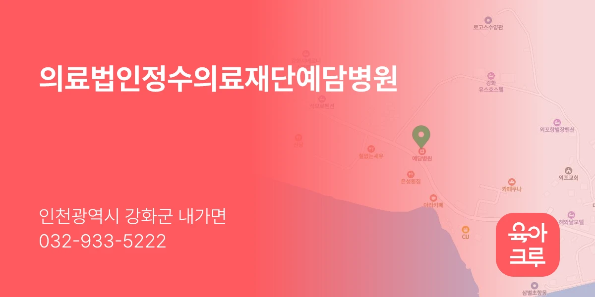 의료법인정수의료재단예담병원