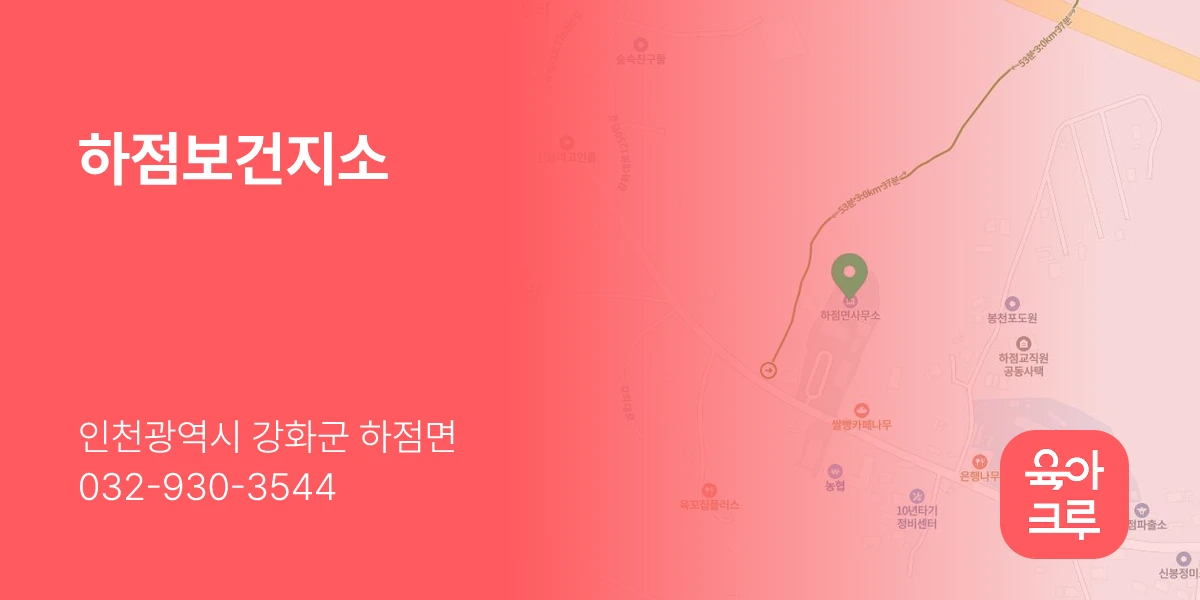 하점보건지소