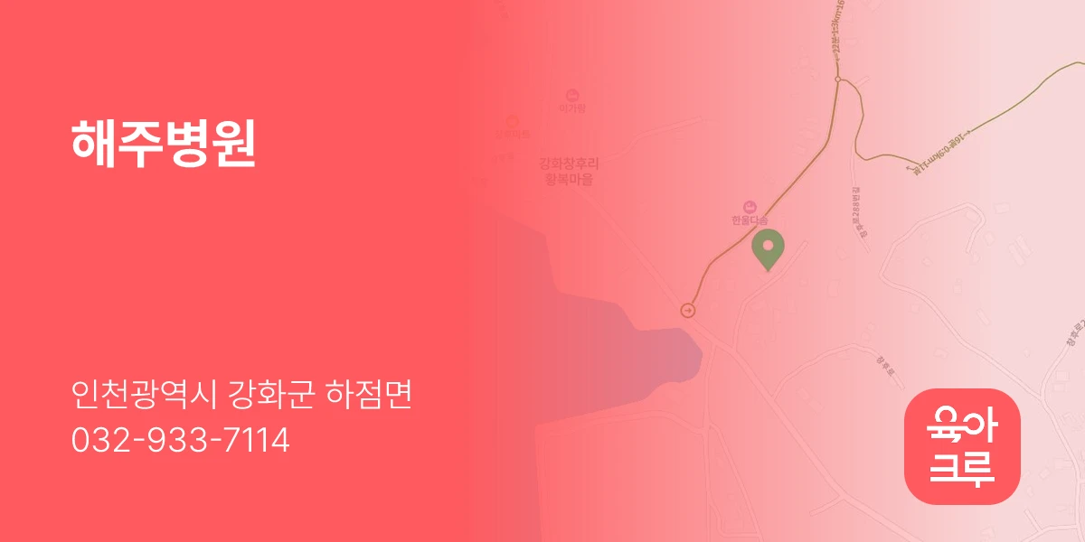 해주병원