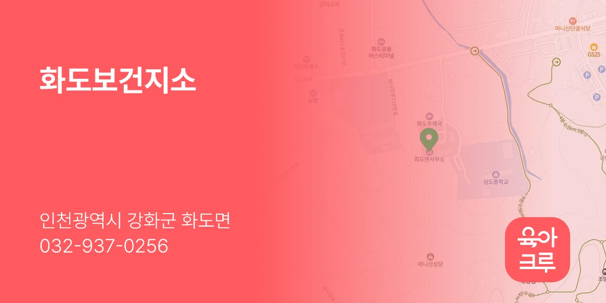 화도보건지소