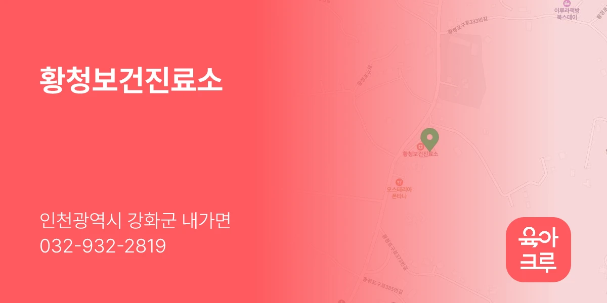 황청보건진료소
