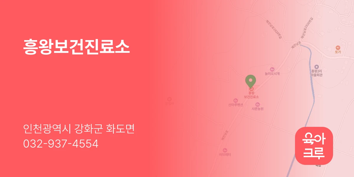 흥왕보건진료소