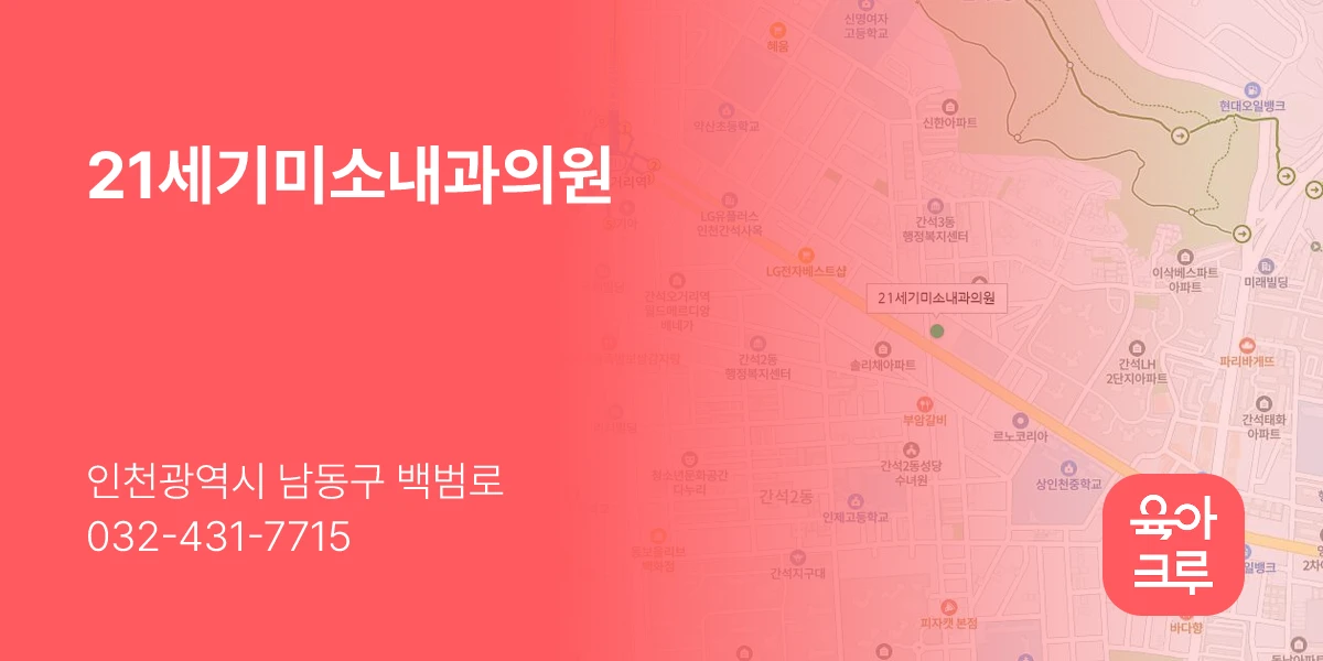21세기미소내과의원