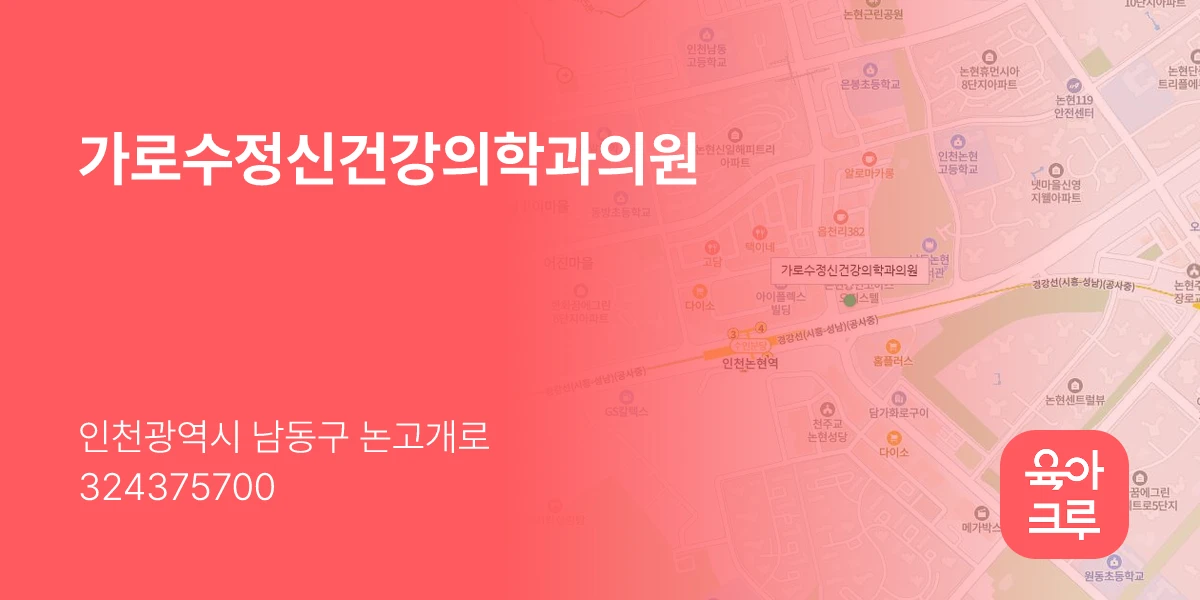 가로수정신건강의학과의원