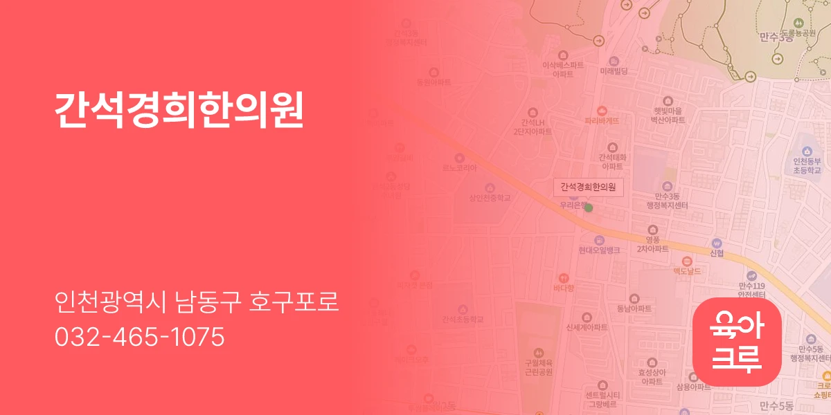 간석경희한의원