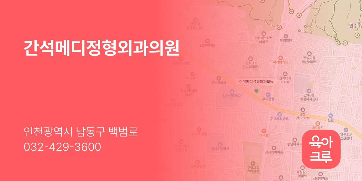 간석메디정형외과의원