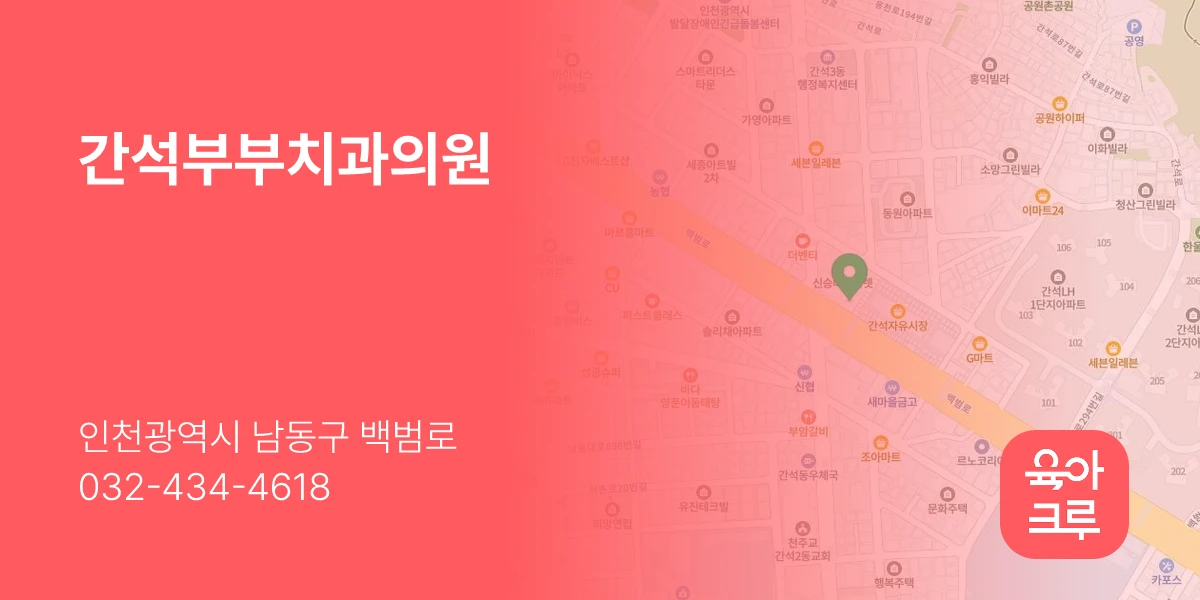 간석부부치과의원